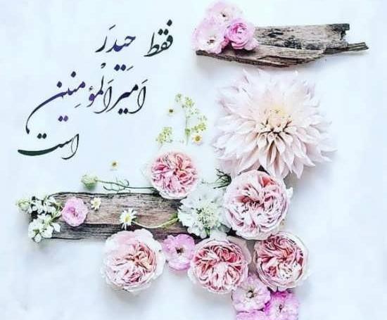 عکس پروفایل عید غدیر مبارک