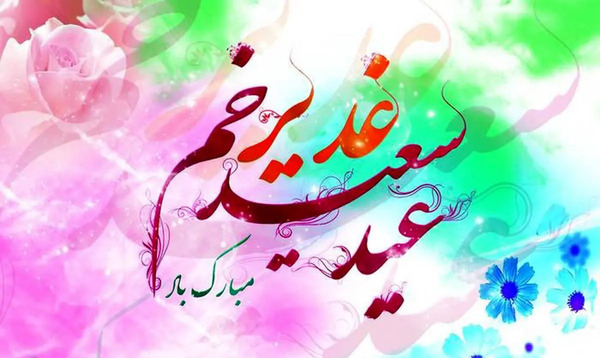 عکس پروفایل عید غدیر ۱۴۰۳