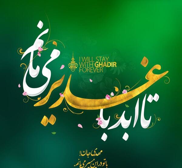 عکس پروفایل عید غدیر ۱۴۰۲