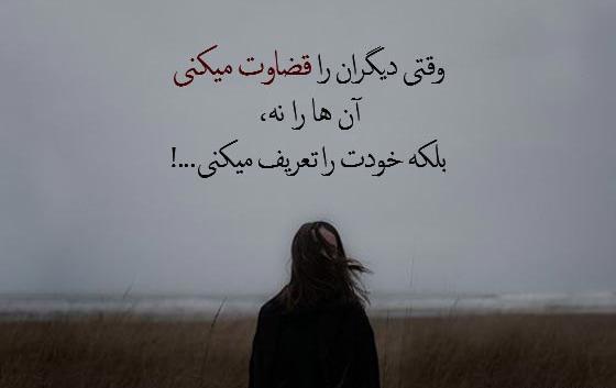 عکس پروفایل قضاوتم نکن