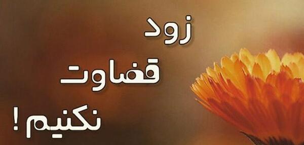 عکس پروفایل قضاوت ممنوع