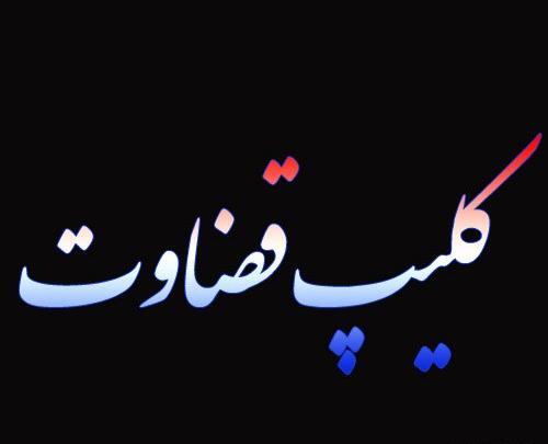 عکس پروفایل قضاوت ممنوع