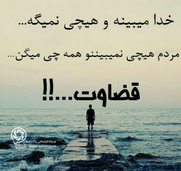 عکس پروفایل قضاوت اشتباه