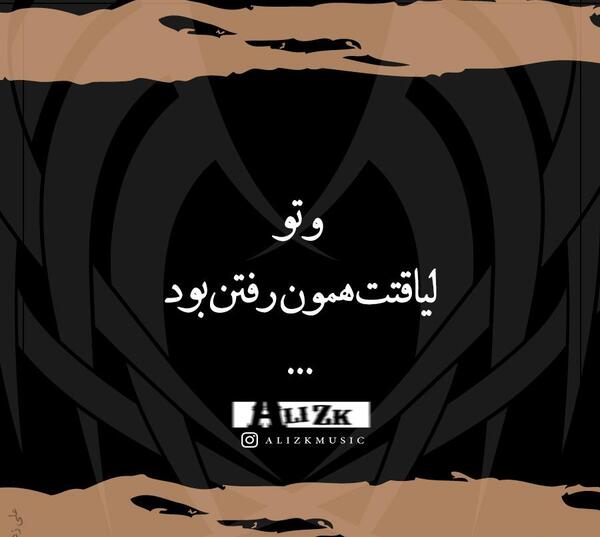 عکس پروفایل لیاقتت همونه