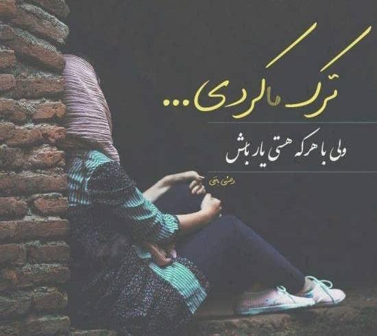 عکس پروفایل نامردی عشق