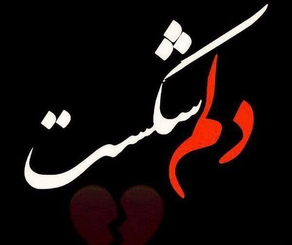 عکس پروفایل نفرین دل شکسته