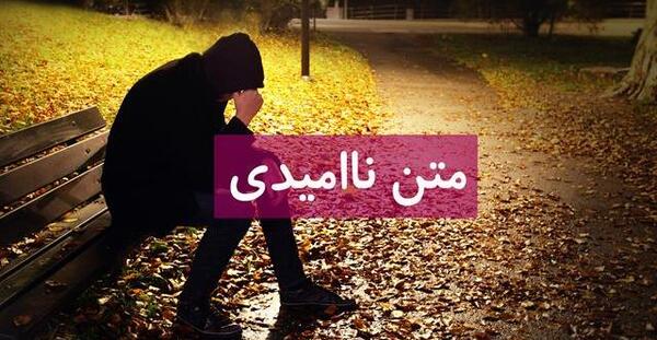 عکس پروفایل ناامیدی از زندگی