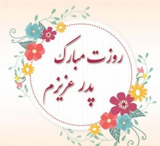 عکس تصویر روز پدر