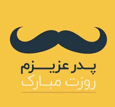 عکس تصویر روز پدر