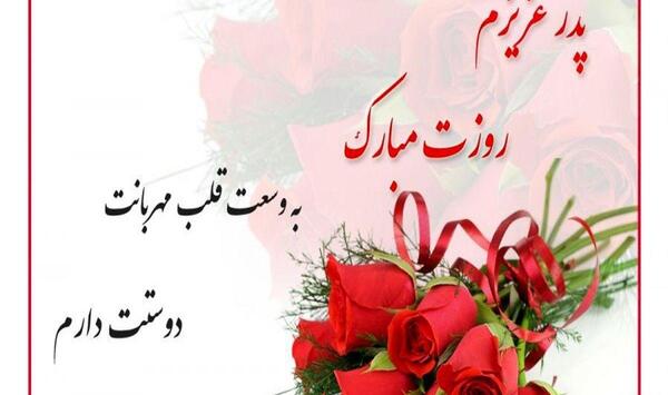 عکس تصاویر تبریک روز پدر