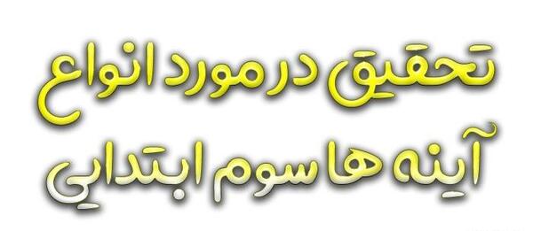 عکس تصویر در آینه تخت