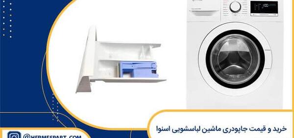 عکس از ماشین لباسشویی اسنوا