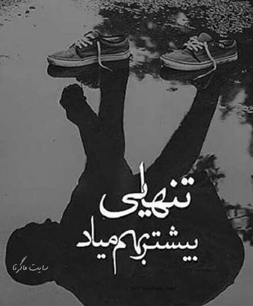 عکس تصویر تنهایی