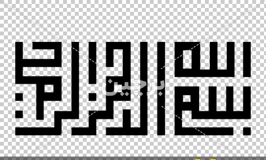 عکس تصویر زمینه بسم الله