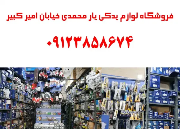 عکس مغازه لوازم یدکی ماشین