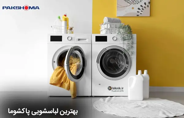عکس داخل ماشین لباسشویی پاکشوما