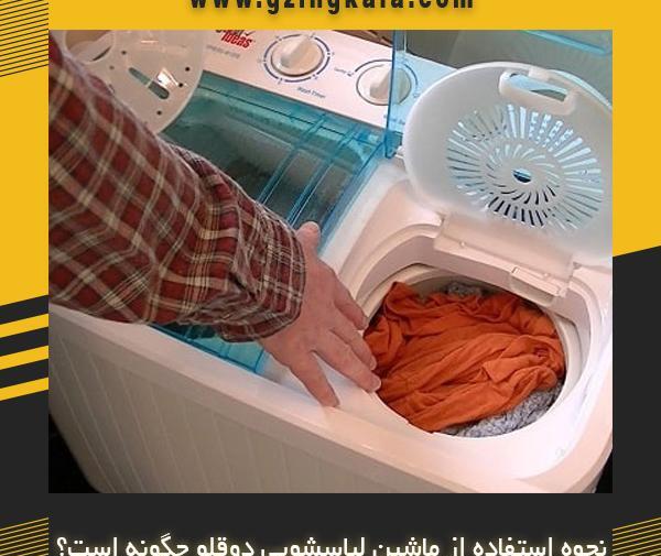 عکس داخل ماشین لباسشویی پاکشوما