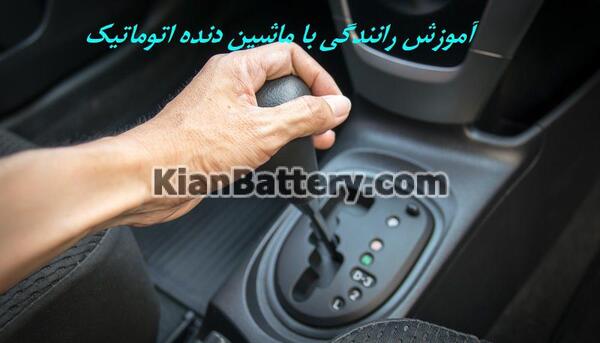 عکس ماشین دنده اتوماتیک