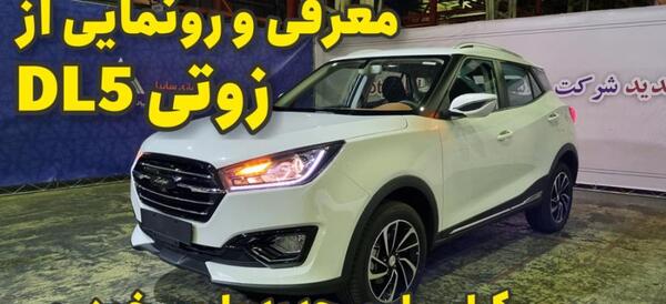 عکس داخل ماشین زوتی