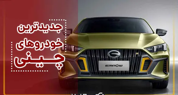 عکس ماشین های چینی جدید