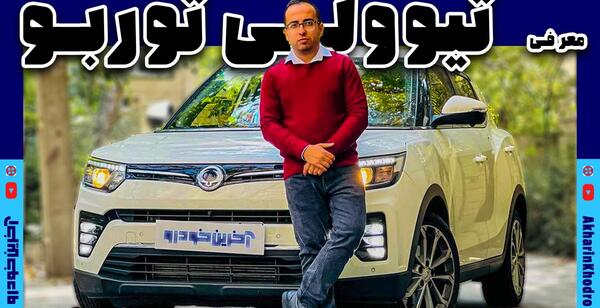 عکس ماشین تیوولی جدید