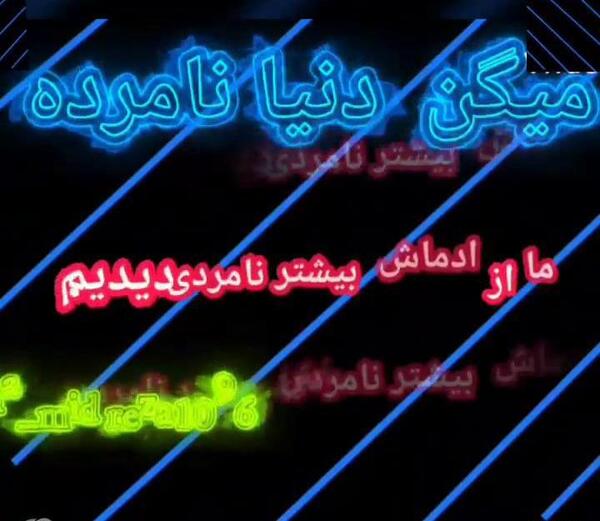 عکس پروفایل از نامردی روزگار