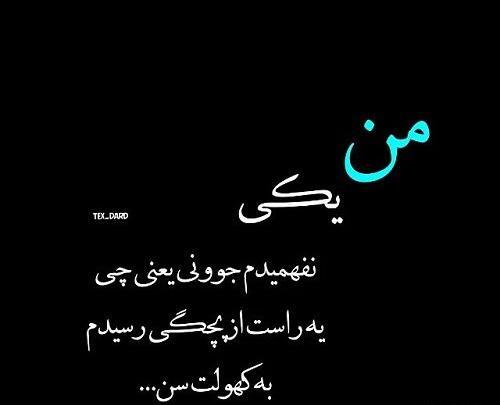 عکس پروفایل از نامردی روزگار