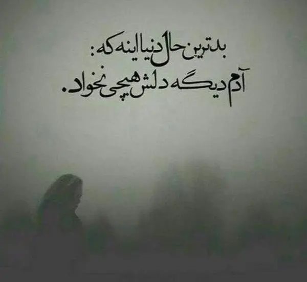 عکس پروفایل از نامردی روزگار