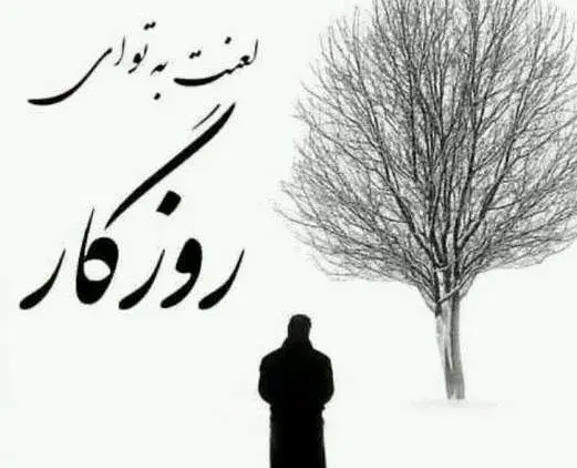 عکس پروفایل از نامردی روزگار