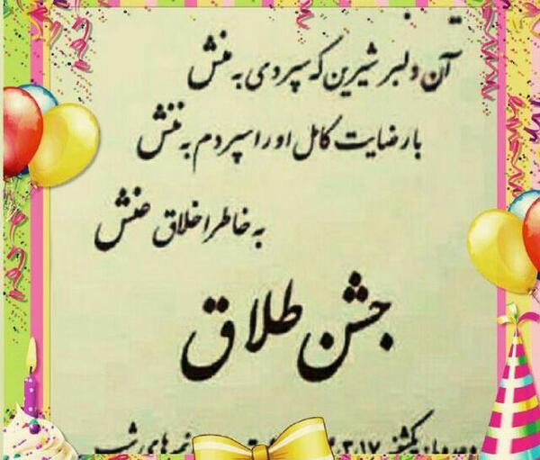 عکس پروفایل جشن طلاق