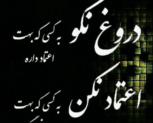 عکس پروفایل صداقت و راستگویی