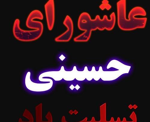 دانلود عکس پروفایل روز عاشورا