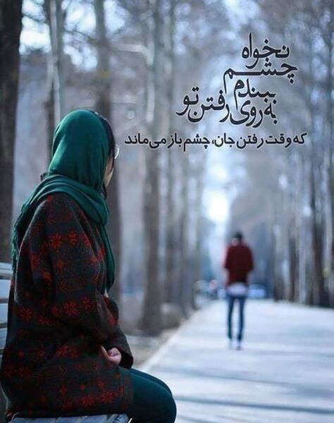 عکس پروفایل رفتن عشق