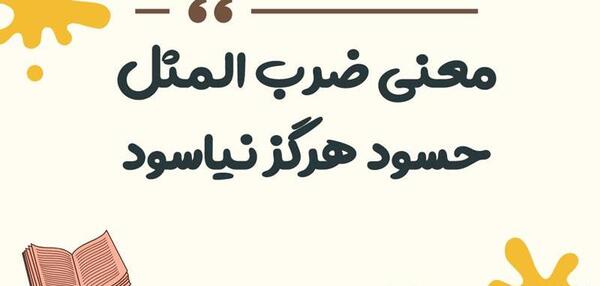 عکس پروفایل حسود هرگز نیاسود