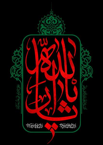 عکس پروفایل یا ثارالله