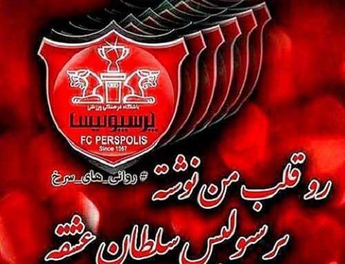 عکس پروفایل پرسپولیس شیر