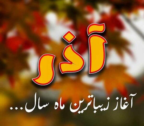 عکس پروفایل برای آذر ماهی