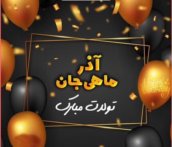 عکس پروفایل برای آذر ماهی