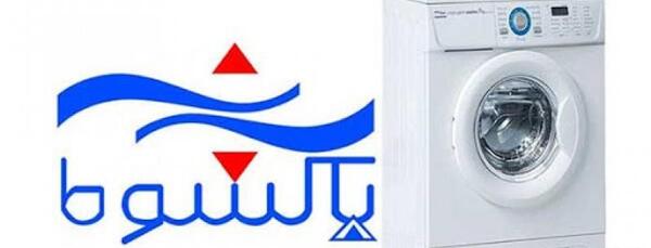 عکس مدل های ماشین لباسشویی پاکشوما