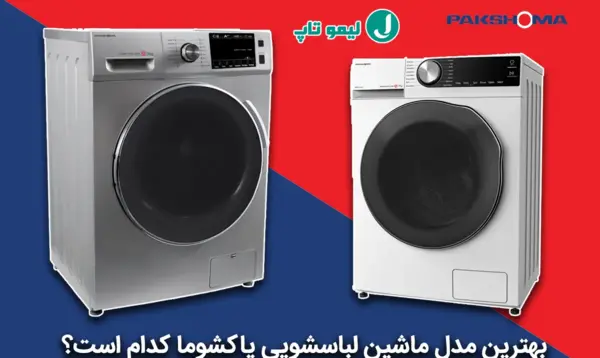 عکس مدل های ماشین لباسشویی پاکشوما