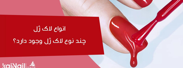 عکس مدل های لاک ژل