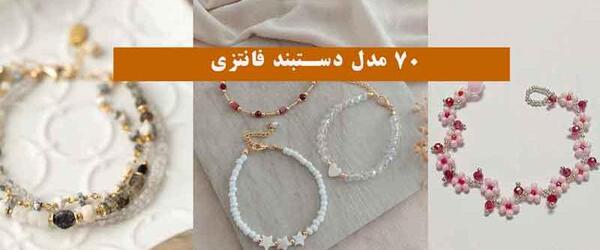 عکس های مدل دستبند دخترانه