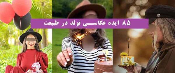 ایده عکس دونفره تولد