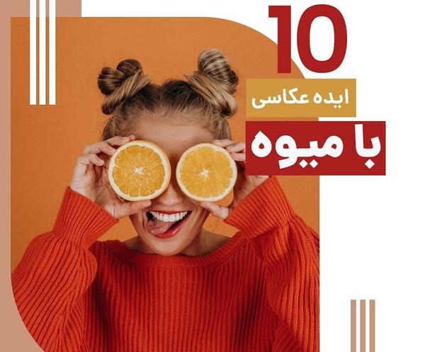 ایده عکس با میوه