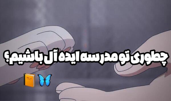 عکس مدرسه ایده آل