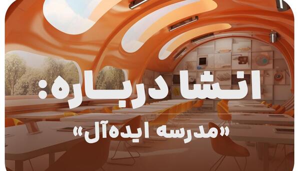 عکس مدرسه ایده آل