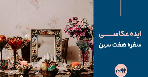 ایده عکس از هفت سین