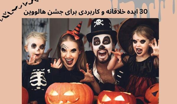 ایده عکس برای هالووین