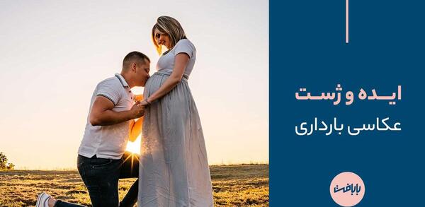 ایده عکس بارداری فانتزی