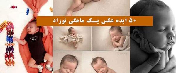 ایده عکس برای شش ماهگی